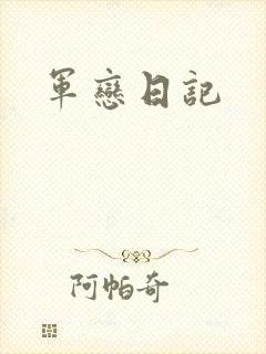 军恋日记