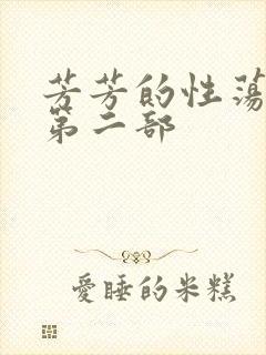 芳芳的性荡生活第二部