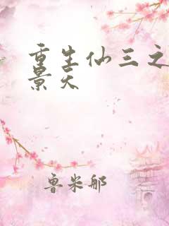 重生仙三之我名景天