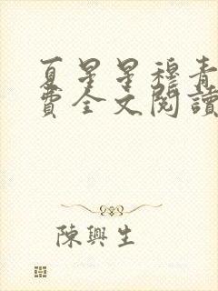 夏星星穆青寒免费全文阅读