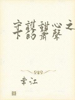 守护甜心之月光下的箫声