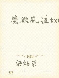 魔欲风流txt