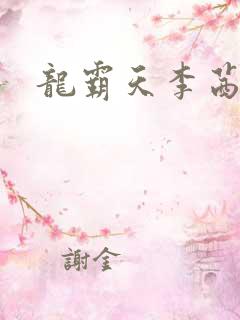龙霸天李茜茜