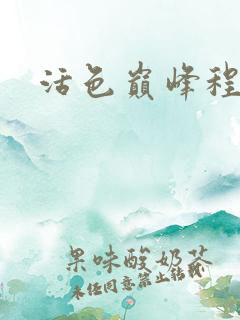 活色巅峰程晓蕊