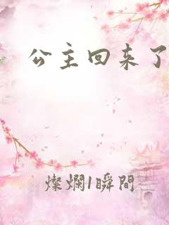 公主回来了
