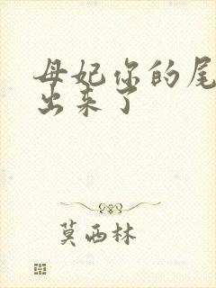 母妃你的尾巴露出来了