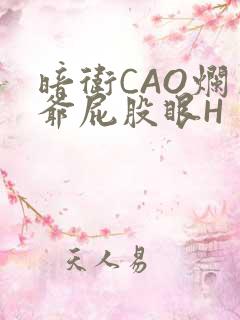 暗卫CAO烂王爷屁股眼H
