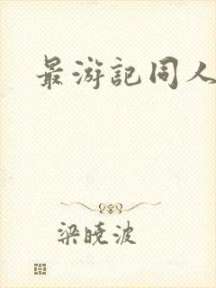 最游记同人