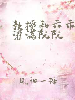 教授和乖乖女h灌满阮阮