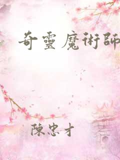 奇灵魔术师