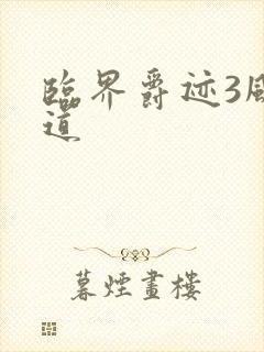 临界爵迹3风津道