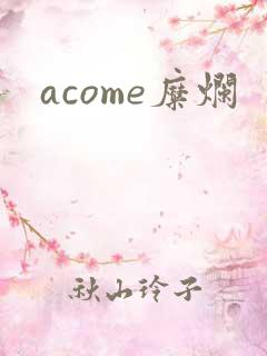 acome糜烂