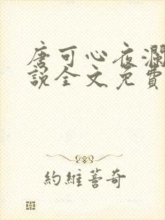 唐可心夜澜绝小说全文免费阅读