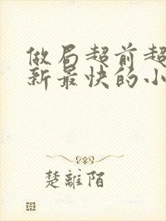 做局超前超快更新最快的小说