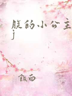 朕的小公主太嫩j