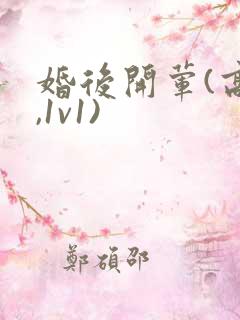 婚后开荤(高h,1v1)