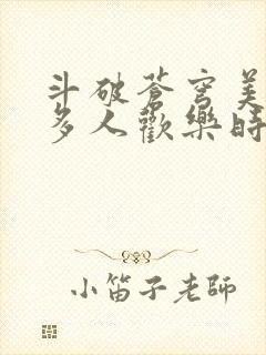 斗破苍穹美杜莎多人欢乐时光