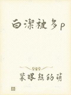 白洁被多p