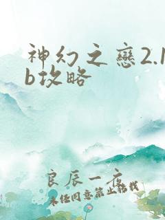 神幻之恋2.1b攻略