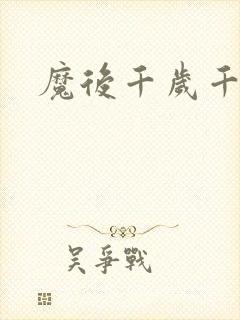 魔后千岁千千岁