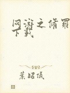 网游之修罗传说下载