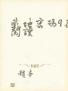 藏地密码9在线阅读