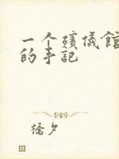 一个殡仪馆女工的手记