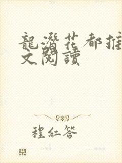 龙潜花都推母全文阅读