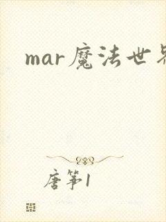 mar魔法世界