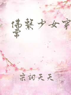 佛系少女穿书日常