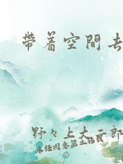 带着空间去修行