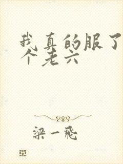 我真的服了你这个老六