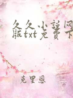 久久小说网手机版txt免费下载