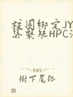 校园绑定JY收集系统HPC海棠