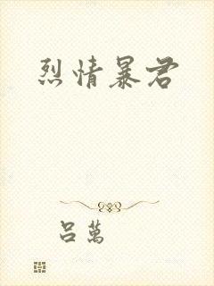烈情暴君