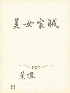 美女家贼