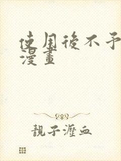 使用后不予退货漫画