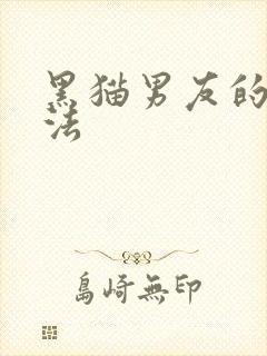 黑猫男友的撒娇法