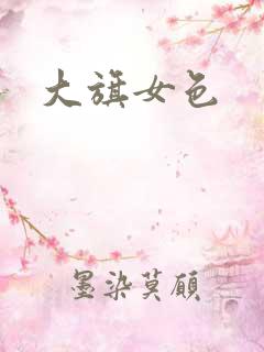 大旗女色