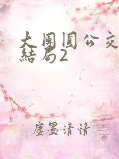 大团圆公交车大结局2