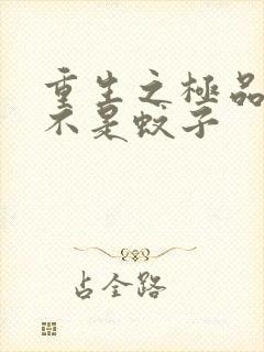 重生之极品公子不是蚊子