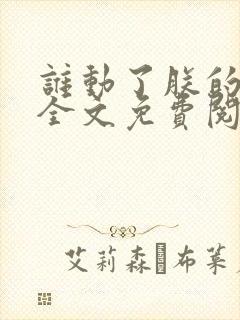 谁动了朕的废后全文免费阅读