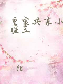 皇家共享小公主暖玉