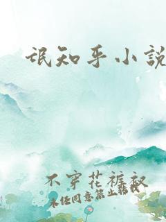 氓知乎小说凌薇