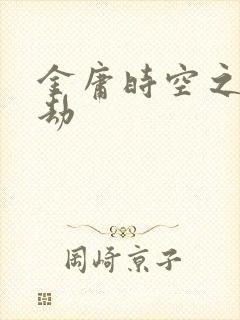 金庸时空之庄家劫