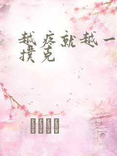 越疼就越一直打扑克