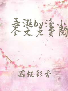 垂涎by浅小说全文免费阅读