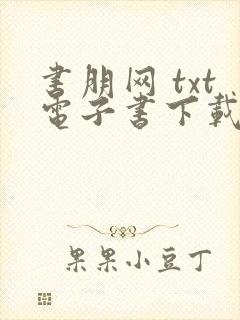 书朋网 txt电子书下载