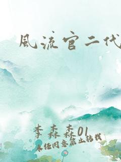 风流官二代