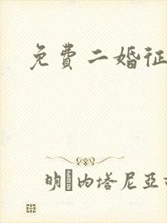 免费二婚征婚网